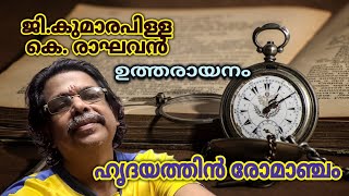 ഹൃദയത്തിൻ രോമാഞ്ചം  കെരാഘവൻ മാസ്റ്റർ  ഉത്തരായനംmalayalamfilmsongs oldmalayalamfilmsongs song [upl. by Erasme147]