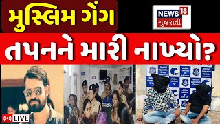 Vadodara Crime News Update LIVE વડોદરાના તપન પરમાર મર્ડર કેસમાં ખુલાસો  Tapan  Police  News18 [upl. by Gaivn]