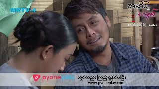 á€¡á€†á€­á€•á€ºá€œá€­á€¯á€¡á€á€»á€…á€º á€‡á€¬á€á€ºá€á€­á€™á€ºá€¸á€•á€­á€¯á€„á€ºá€¸Trailer MRTV4  á€‡á€¬á€á€ºá€œá€™á€ºá€¸á€á€½á€² [upl. by Ebehp474]