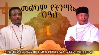 በላ ልበልሃ  quotጌታችን ለምን ሞተquot  ከመምህር ጌታቸው ምትኩ እና ከመሪጌታ ጽጌ ሥጦታው ጋር  ከሣቴ ብርሃን ሐዋርያዊት ተሐድሶ ቤተ ክርስቲያን [upl. by Cresa686]