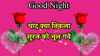 good night status 🌹 good night love status  good night shayari video  Wishes For Friends [upl. by Narine114]