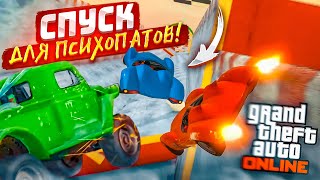 СКОЛЬЗКИЙ СПУСК ДЛЯ НАСТОЯЩИХ ПСИХОПАТОВ В GTA 5 ТАК СЛОЖНО ЕЩЕ НЕ БЫЛО НИКОГДА [upl. by Fidelis262]