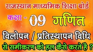 CLASS  09  विलोपन प्रतिस्थापन  विधि से समीकरण को हल करना  LEARN MATHS IN HINDI [upl. by Beisel]