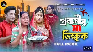 প্রবাসীর মা ভিক্ষুক ২ Probashir Ma Vikhuk  full natok  Riad Story Bd Riad Bangla New Natok 2024 [upl. by Lief]