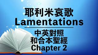 【Lamentations 2】耶利米哀歌第二章  Bilingual Bible  CantoneseEnglish  Old Testament 中英對照  和合本聖經 粵語英語誦讀 [upl. by Ahar]