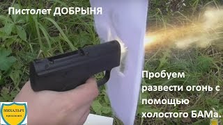 Аэрозольный пистолет ДОБРЫНЯ без лицензии Пробуем развести огонь с помощью холостого БАМа [upl. by Oidiple]