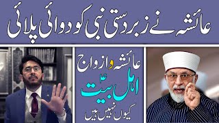 Hazrat Aisha ny nabi ﷺ ko Zebardasti Dawai kiun palai دوائی والی حدیث اورکیا ازواج اہل بیت ہیں [upl. by Balling]