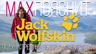 МAX ПОЯСНИТ  JACK WOLFSKIN  ftСТРЕМНЫЙ ОБЗОРМакс Ирискин [upl. by Weksler]