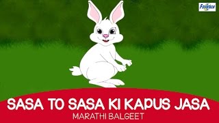 Sasa To Sasa Ki Kapus Jasa  Marathi Balgeet For Kids with english subtitles [upl. by Fusuy]