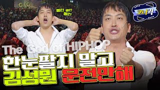 크큭티비 힙합의신  김성원 운전만 해 한눈팔면 사고 납니다  ep767769  KBS방송 [upl. by Analem]