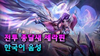 전투 종달새 세라핀  한국어 🇰🇷 대사 모음 및 상호 작용 [upl. by Leisha]