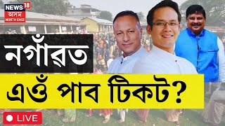 LIVE  Congress Ticket For Nagaon  নগাঁৱত লাগিছে টিকট কেন্দ্ৰিক যুঁজ। পিছে কোনে পালে টিকট  Gaurav [upl. by Edla]