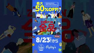 西海岸ANCHORRubys夏物全店最大50％OFF [upl. by Aluino]