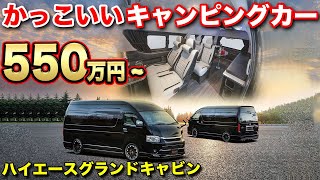 【カスタムキャンピングカー】外装までカッコよくカスタムされたハイエースコンプリート仕様【レガンス】車中泊 [upl. by Wolford]