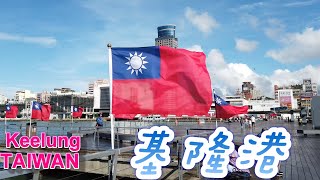 美麗的基隆港  Beautiful Keelung Port [upl. by Kalle222]