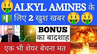 🤑ALKYL AMINES अब 5000 जाएगा💥ALKYL AMINES LATEST NEWS•STOCK ANALYSIS•ALKYL AMINES•SHARES TO BUY•GV [upl. by Merriott]