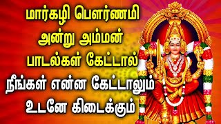 MARGALI POURNAMI AMMAN TAMIL DEVOTIONAL SONGS  Lord Amman Tamil Bhakthi Padalgal  Amman Songs [upl. by Kellia]