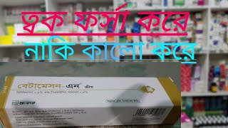 বেটামেসন এন ক্রীম এর ব্যাবহার।Betameson N cream এর কার্যকারিতা। [upl. by Denise]