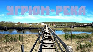 Сплавунцы Угрюм река Билимбай  Трёка День 1 [upl. by Enrobialc]