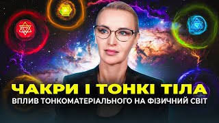 Чакри і Тонкі Тіла \\ Що стоїть за звязком між фізичним і тонкоматеріальним світом [upl. by Ailime901]