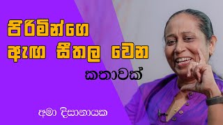 පිරිමින්ගෙ ඇඟ සීතල වෙන කතාවක් මෙන්න  Ama Dissanayake [upl. by Kimbell]