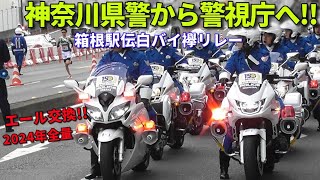 箱根駅伝2024復路 白バイ襷リレー 神奈川県警から警視庁に激アツエール Japanese intercollegiate relay races and police motorcycles [upl. by Pevzner]