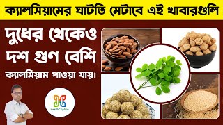 দুধের থেকেও ১০গুণ বেশি ক্যালসিয়াম পাওয়া যায় এই খাবারগুলির মধ্যে। 5 foods to strengthen your bone [upl. by Sira34]