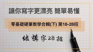 零基礎第1828招教學合輯︱字帖下載︱《 硬筆字教學 》 [upl. by Anaek]