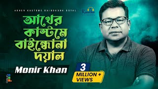 Akher Kashtome Baindhona Doyal  Monir Khan  আখের কাস্টমে বাইন্ধোনা দয়াল  Bangla Music Video [upl. by Adella647]