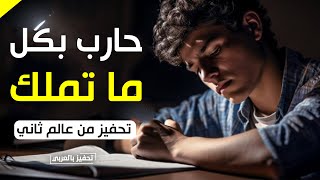 لم نخلق لنصفق للآخرين  ها قد بدأت حربنا فيديو تحفيزي للدراسة من عالم ثاني [upl. by Iden]