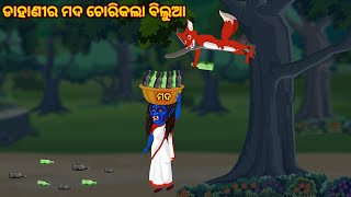 ଡାହାଣୀ ର ମଦ ଚୋରିକଲା ବିଲୁଆodia bhuta stories odia gapaodia moral story odia kahaniBHUTA [upl. by Barker847]