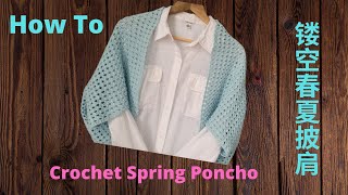 镂空披肩 春夏必备。钩法简单但效果极佳。2天即可完成  Easy Crochet Spring Poncho [upl. by Ijneb412]