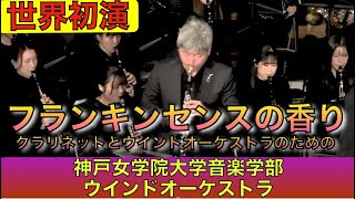 ［世界初演］フランキンセンスの香り〜クラリネットとウインドオーケストラのための／神長一康（独奏：稲本渡 指揮：八木澤教司／神戸女学院大学音楽学部ウインドオーケストラ） [upl. by Eboh296]