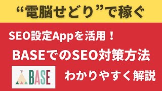 【電脳せどりで稼ぐ】BASE SEO設定Appを使ったSEO対策のやり方 [upl. by Magen]