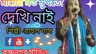 আমার মায়ের মত মুখতো দেখি না। Amar Mayer moto mukto dekhi naiBangla folkশিল্পী রাহুল দাস [upl. by Gennifer]