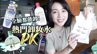 2022 熱門開架卸妝水評比 Makeup Remover Review [upl. by Durrell]