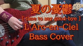 【bass cover】夏の憂鬱 time to say goodbye LArc～en～Ciel [upl. by Bloxberg80]