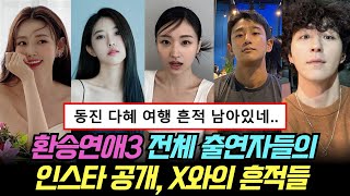 환승연애3 전체 출연자들의 인스타 드디어 공개 인스타 속 X와의 흔적들 [upl. by Esinel]