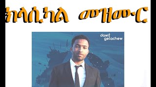 ዳዊት ጌታቸው ክላሲካል ፕሮቴስታንት መዝሙር 2012  Dawit Getachew New classical protestant mezmur 2020 [upl. by Dnalon]