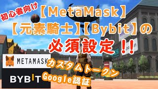 【元素騎士】「MetaMask」「Bybit」必須の設定とゲーム内のウォレット連携 [upl. by Ahsinev]