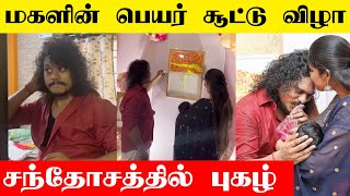 புகழ் மகளின் பெயர் சூட்டு விழா 😍 🎊🎉 Pugazh Daughter Naming Ceremony  Vijay Tv  Cook With Comali [upl. by Levana]