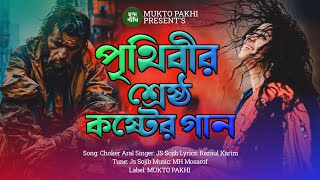 পৃথিবীর শ্রেষ্ঠ কষ্টের গান 😭💔 Bukfata Koster Gan  2024 Song  Choker Aral  MUKTO PAKHI [upl. by Dorelia18]