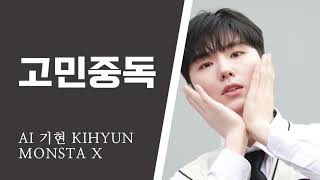 가사 몬스타엑스 기현KIHYUN  고민중독QWER  AI COVER  MONSTA X AI KIHYUN [upl. by Cleon914]