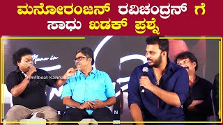 ನಿಮ್ಮಪ್ಪ ಇವತ್ತು ಯಾಕ್ ಬರ್ಲಿಲ್ಲ ಮನೋರಂಜನ್  Sadhu Kokila  MugilPete  Filmibeat Kannada [upl. by Burkle433]