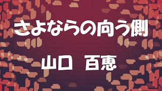 エレクトーン「さよならの向う側」山口百恵（歌詞付き） [upl. by Ecnaret]