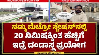 Namma Metro Incident  ಯೂಸರ್ ಫ್ರೆಂಡ್ಲಿ ನಮ್ಮ ಮೆಟ್ರೋದಲ್ಲಿ ಮತ್ತೊಂದು ಕಿರಿಕ್  Bengaluru Newsfirst [upl. by Teodoor]