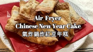 氣炸行不行 Air Fryer Chinese New Year Cake 氣炸鍋炸紅豆年糕 [upl. by Noitsirhc]