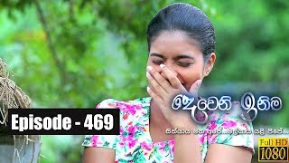 Deweni Inima  Episode 469 23rd November 2018 [upl. by Jamieson]