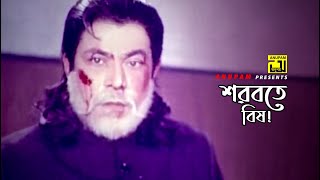 শরবতে বিষ  Moushumi  Razib  Baghini Konna  Movie Scene [upl. by Airasor96]