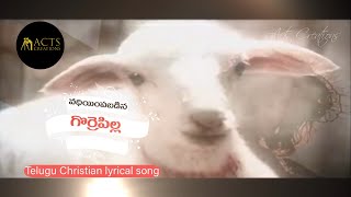 VADHIYIMPABADINA GORRE PILLA  వధియింపబడిన గొర్రెపిల్ల  teluguchristiansongs Acts Creations [upl. by Ainoval]